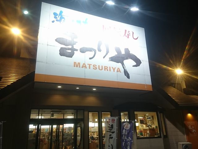 shigurutoさんの回転寿司 まつりや 十勝札内店の投稿写真1