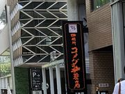 おともちゃんさんの珈琲所 コメダ珈琲店 栄・大津通店の投稿写真1