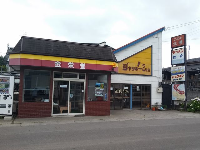 シャポー2号店_鈴木金栄堂
