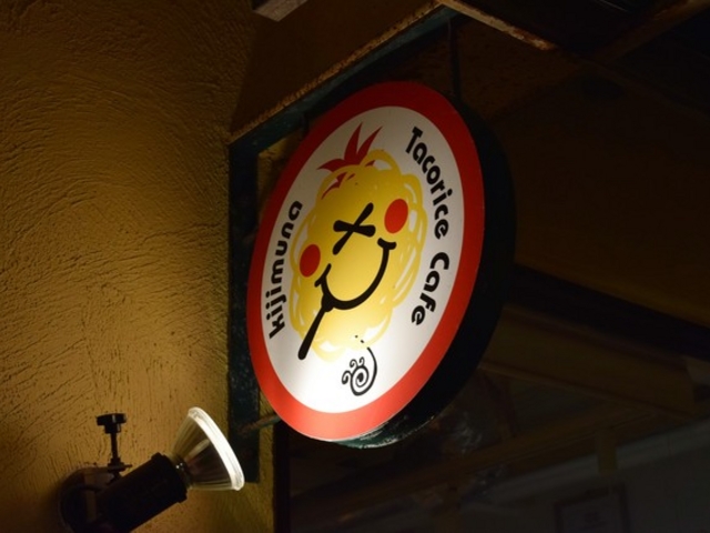 cafe きじむなぁ_タコライスcafe きじむなぁ デポアイランド店