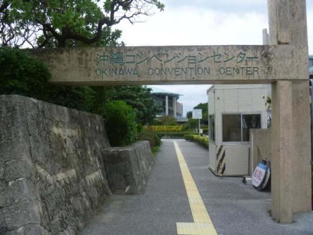 コンベンションセンター_沖縄コンベンションセンター