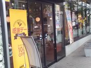 ホープラブさんのドトールコーヒーショップ 玉川学園店(GOURMET COFFEE DOUTOR)の投稿写真1