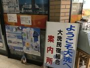 安西せんせい、 ダイエットがしたいです。さんの大洗民宿組合の投稿写真1