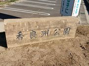 ぶんたさんの香良洲公園の投稿写真1