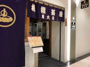 スカイブルーさんの相撲茶屋 恵大苑の投稿写真1