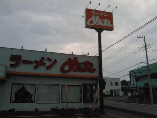 外観_めん丸