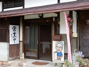 坊ちゃんさんの梅ヶ枝清水の投稿写真1