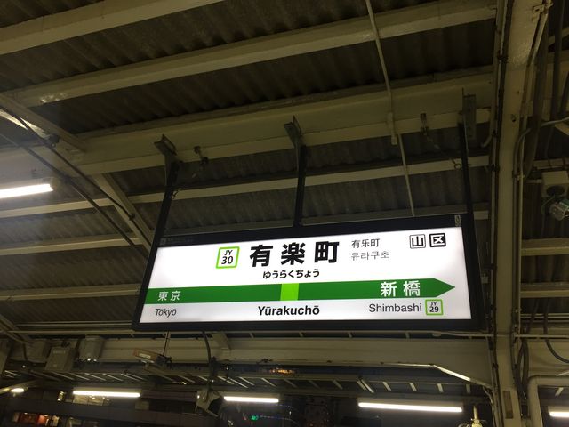 有楽町駅_JR有楽町駅