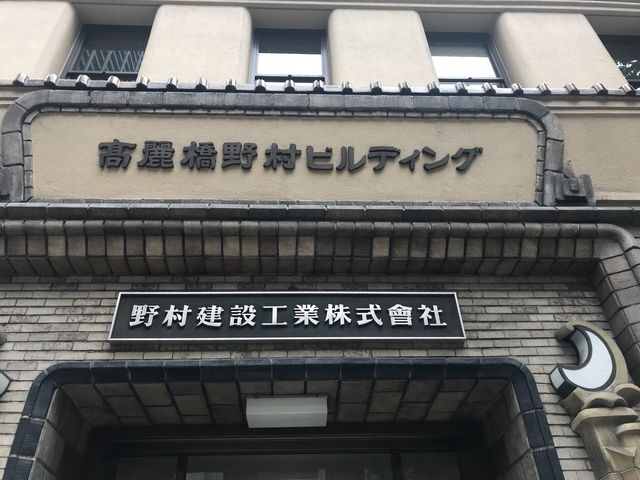 高麗橋野村ビルディング_高麗橋野村ビルディング