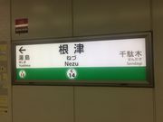 ヒロシさんの東京メトロ千代田線根津駅の投稿写真1