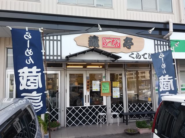 蔵亭_蔵亭