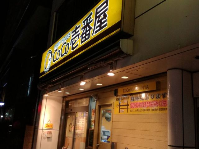 外観_カレーハウスCoCo壱番屋京成勝田台駅前通店