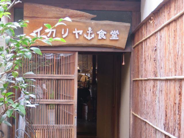 外観_イカリヤ食堂