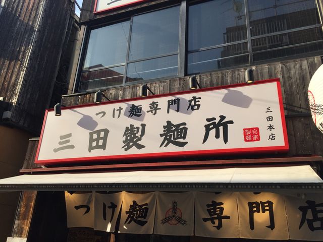 三田製麺所 田町本店_三田製麺所 田町本店