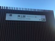 ヒロシさんの都営地下鉄浅草線押上駅の投稿写真1