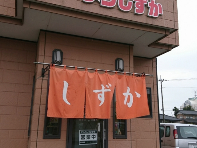 店外観_しずか