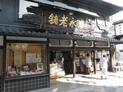 すずめめだかさんの岩永 梅寿軒の投稿写真1