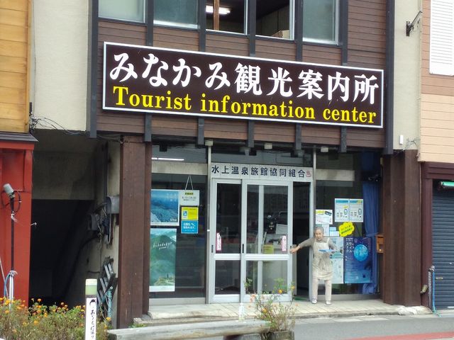 水上温泉旅館協同組合