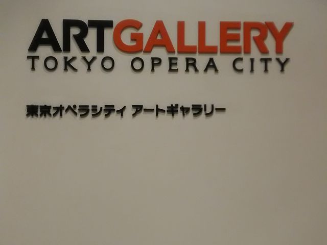 東京オペラシティアートギャラリー_東京オペラシティアートギャラリー