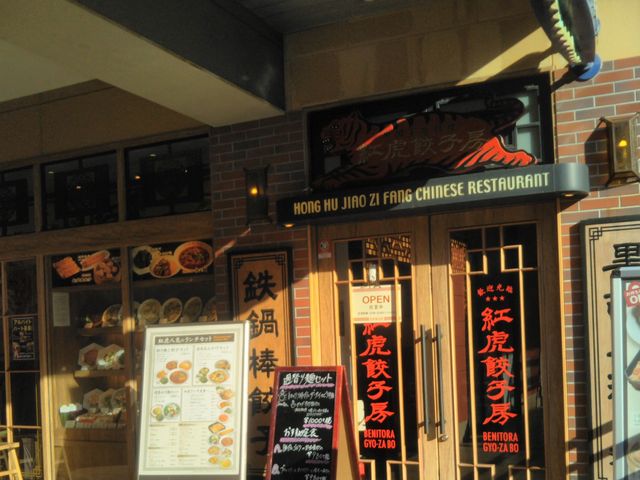 紅虎餃子房・ららぽーと船橋店_紅虎餃子房 ららぽーとTOKYO-BAY店