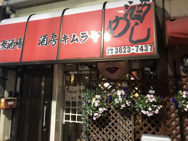 写真_酒房きむら屋