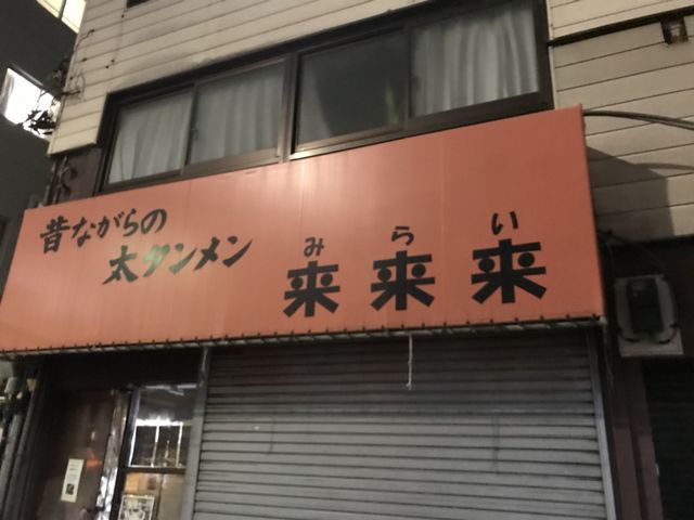 写真_来来来