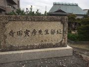とうたんさんの寺田寅彦記念館の投稿写真3