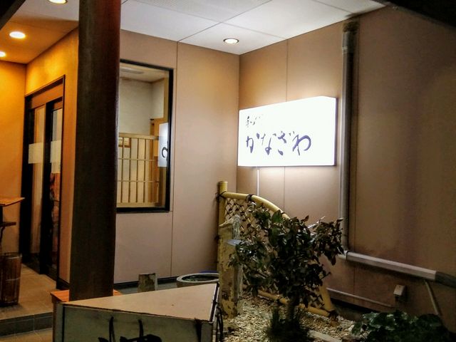 和食かなざわ入口_和食 かなざわ