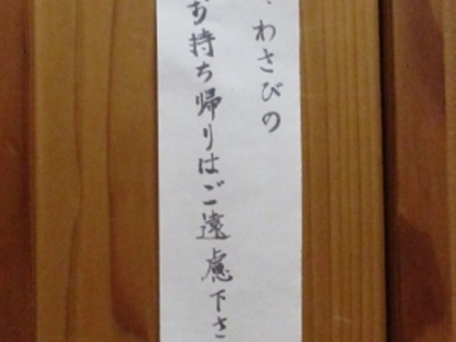 同じ張り紙ににんまり すごくよいわさびです _手打ちそば 蕎麦正まつい