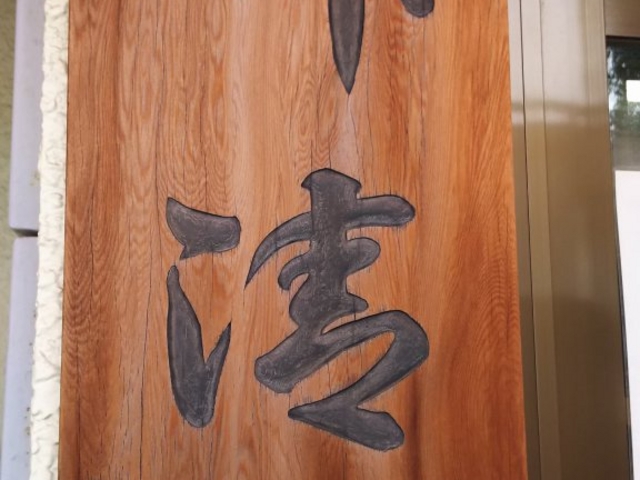 凝った看板_竹清本店