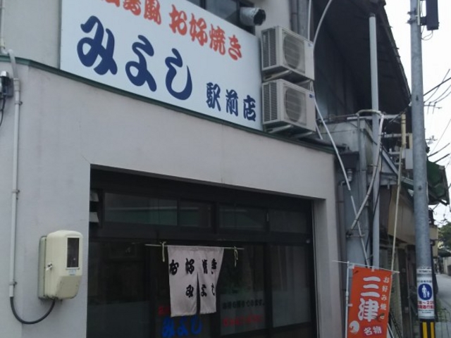 外観_お好み焼みよし駅前店