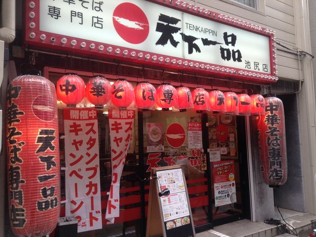 店頭_天下一品 池尻店