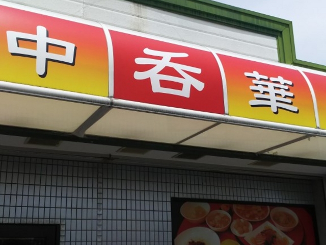 外観_中華料理呑