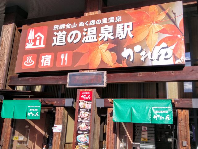 道の温泉駅かれん_道の温泉駅かれん