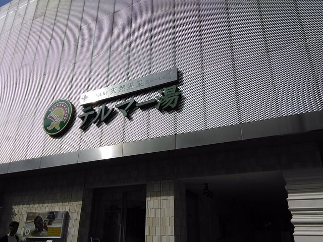 建物外観_テルマー湯