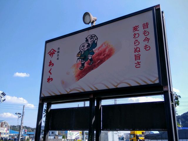 ヤマサちくわ 音羽インター店_ヤマサちくわ 音羽インター店