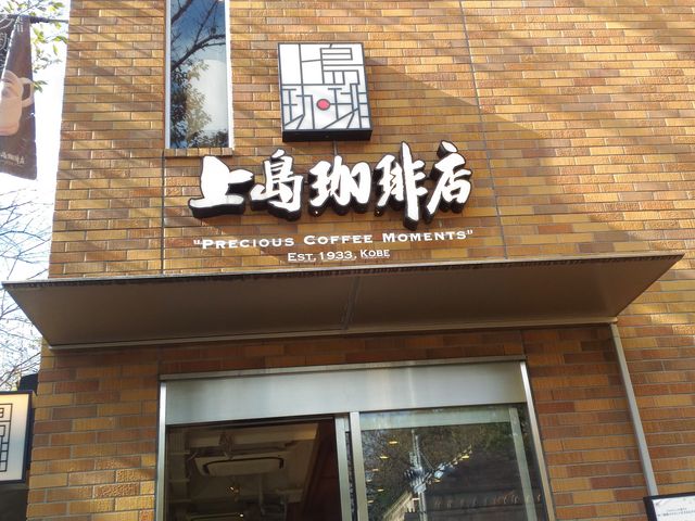 外観_上島珈琲 黒田記念館店