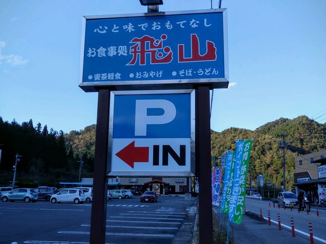 筋骨めぐり散策の駐車場のドライブイン飛山看板_レストランひざん