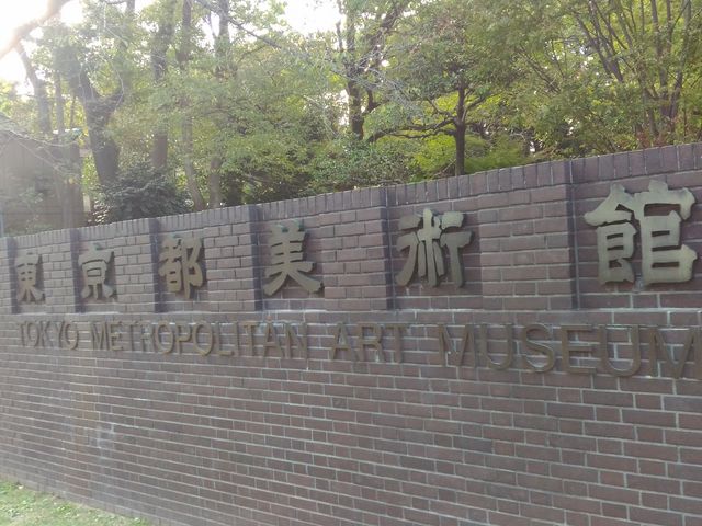 外観_東京都美術館