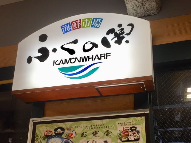 美味しい_ふくの関 カモンワーフ店