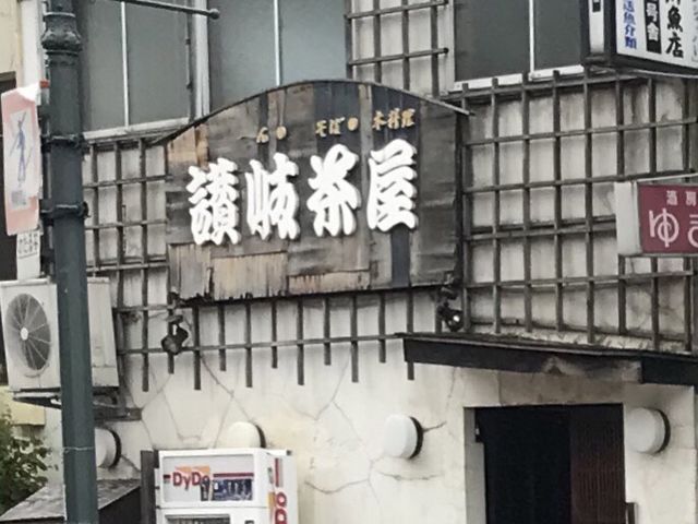 写真_讃岐茶屋