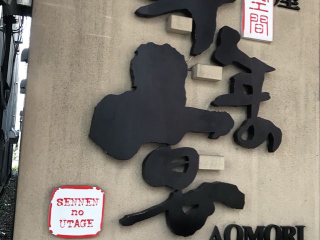 写真_千年の宴 青森駅前店