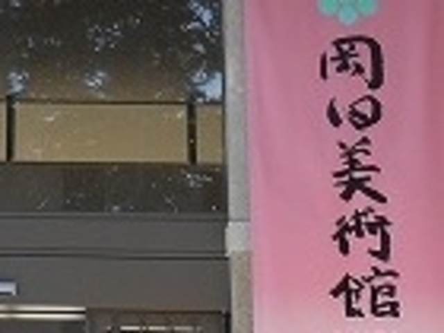 岡田美術館_岡田美術館