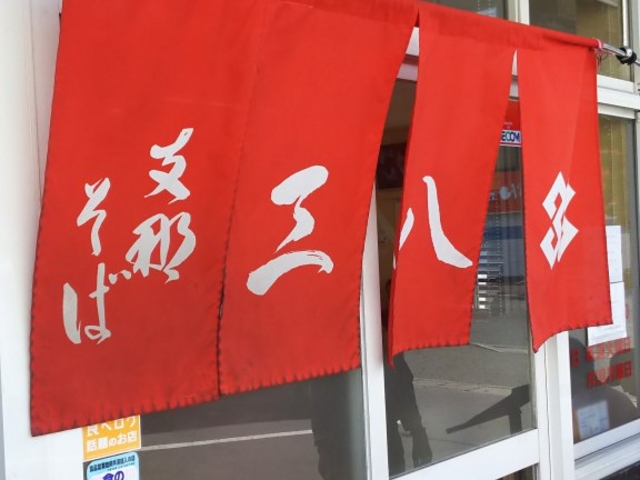 外観_支那そば 三八