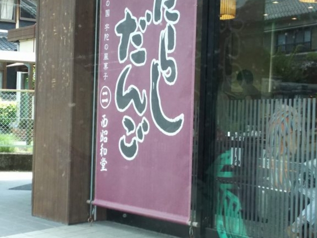 外観_西昭和堂国道店