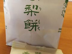 阿闍梨餅本舗 京菓子司 満月 本店の写真1