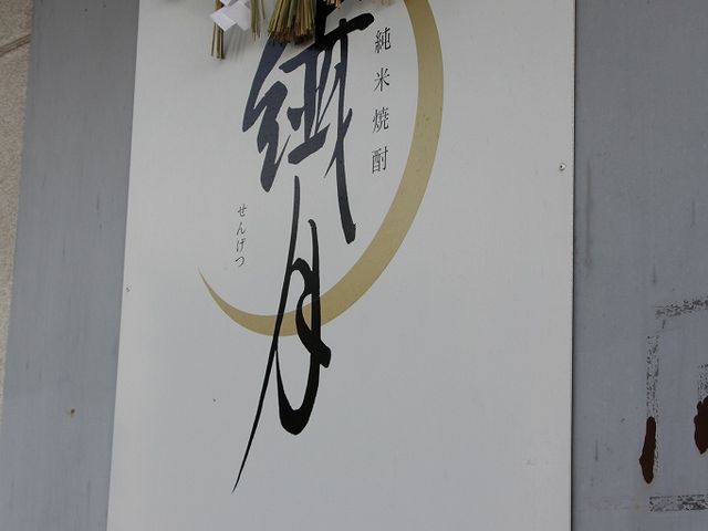 ロゴがお洒落です。_焼酎蔵(繊月酒造)