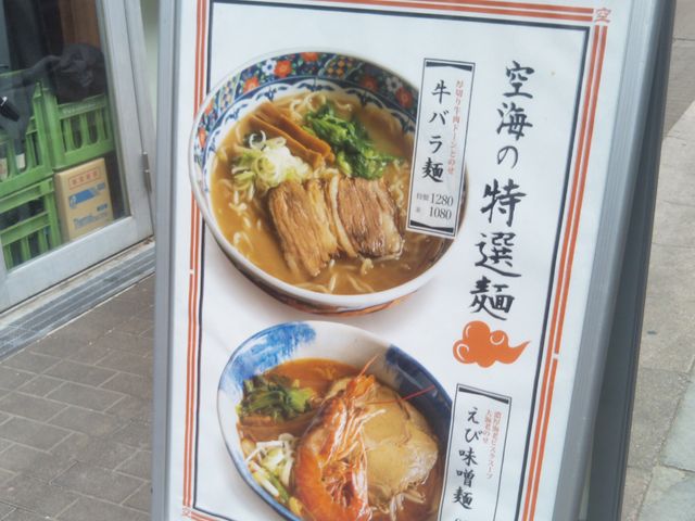 Happyさんの麺屋 空海 海浜幕張店の投稿写真1