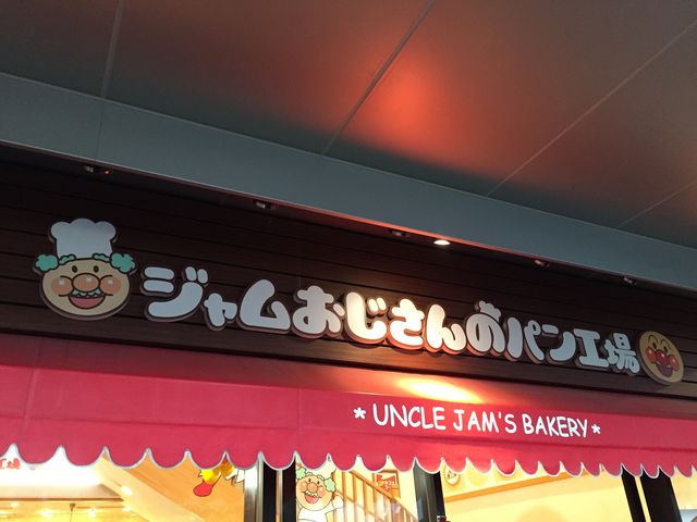 ジャムおじさんのパン工場_ジャムおじさんのパン工場