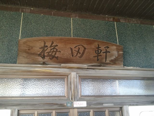 こちらは食堂の入り口ではないようです。。_梅田軒